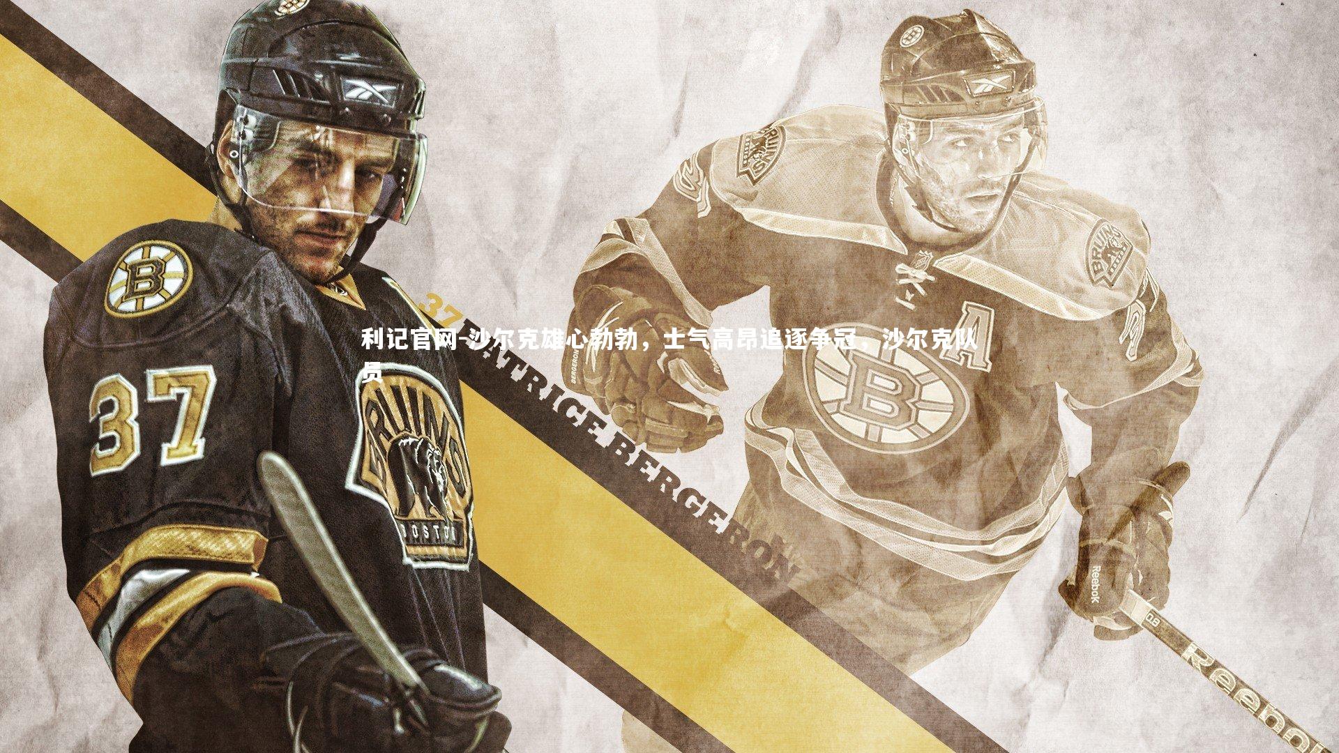 利记官网-沙尔克雄心勃勃，士气高昂追逐争冠，沙尔克队员