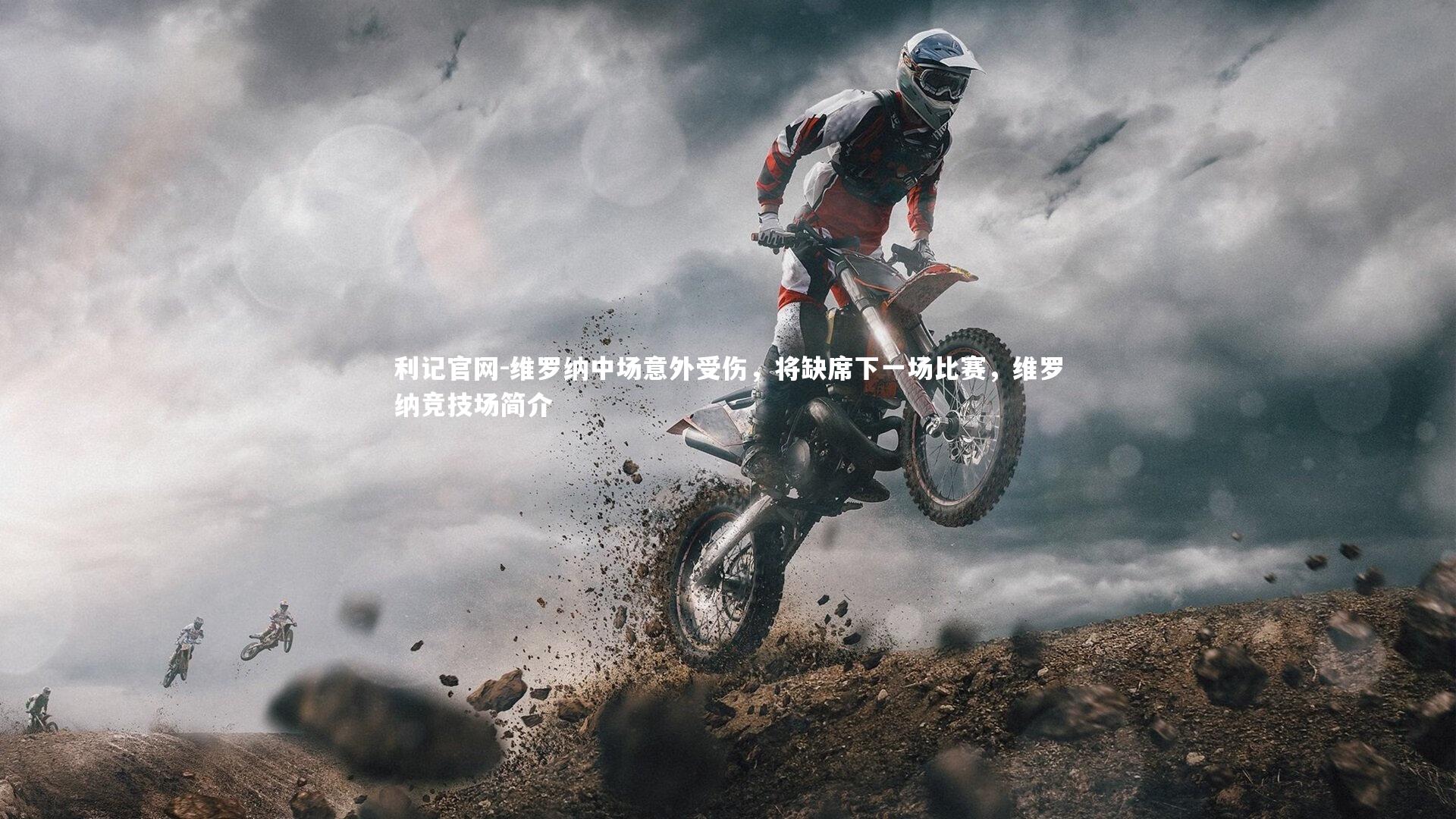 利记官网-维罗纳中场意外受伤，将缺席下一场比赛，维罗纳竞技场简介