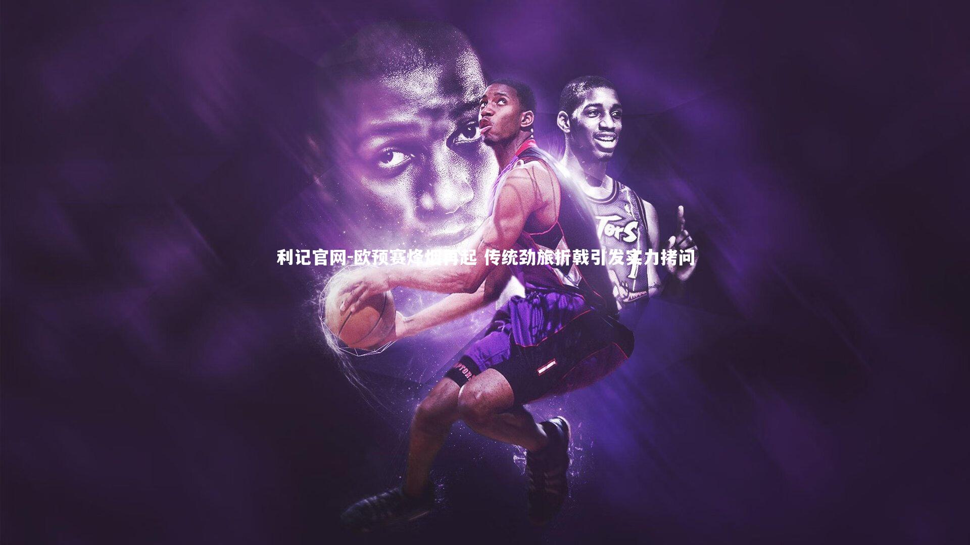 欧预赛烽烟再起 传统劲旅折戟引发实力拷问