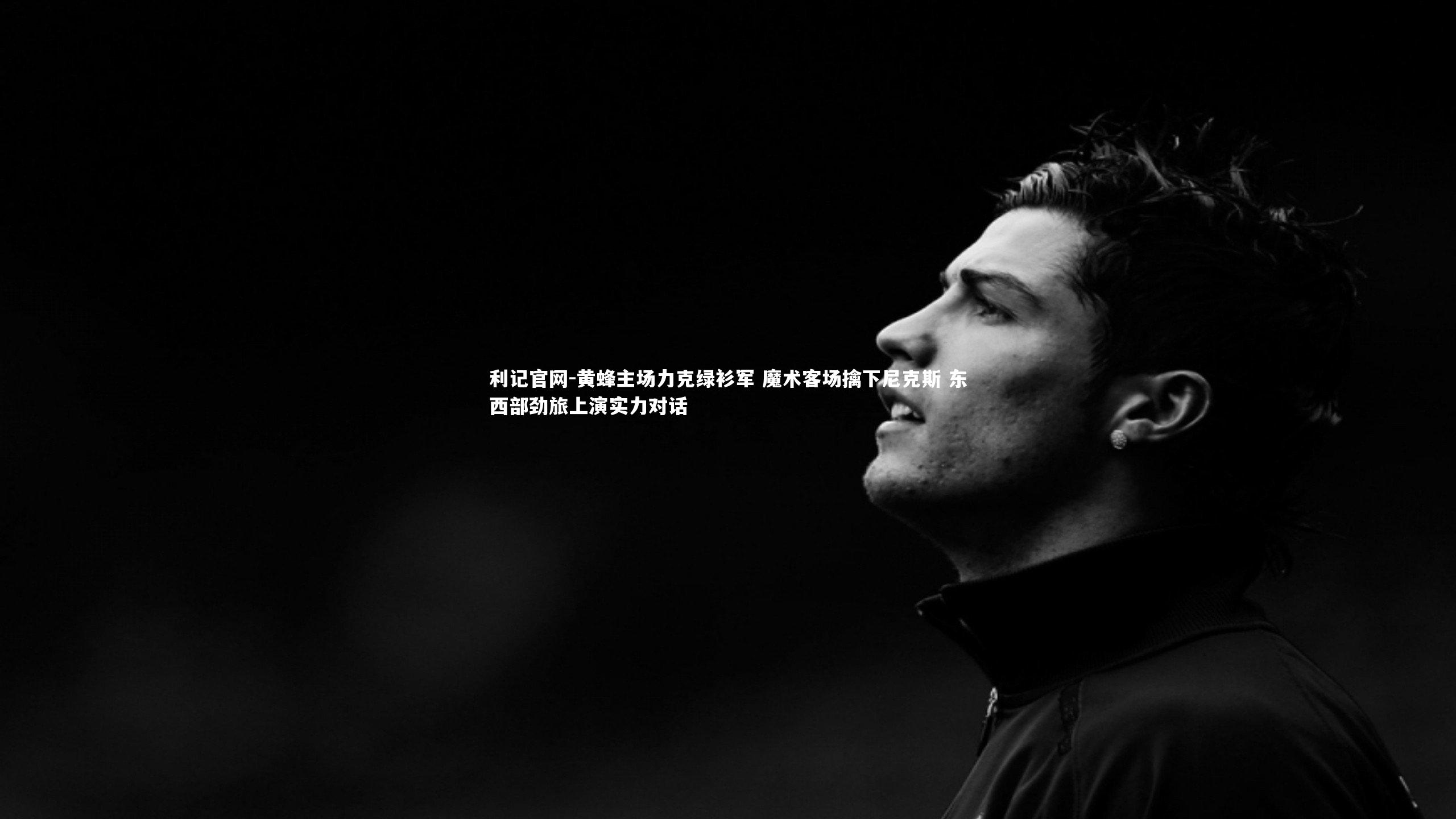 黄蜂主场力克绿衫军 魔术客场擒下尼克斯 东西部劲旅上演实力对话