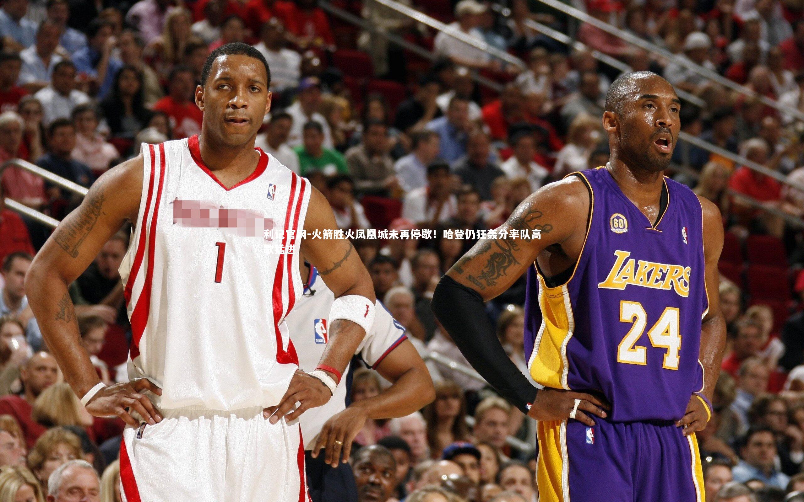 利记官网-火箭胜火凤凰城未再停歇！哈登仍狂轰分率队高歌猛进