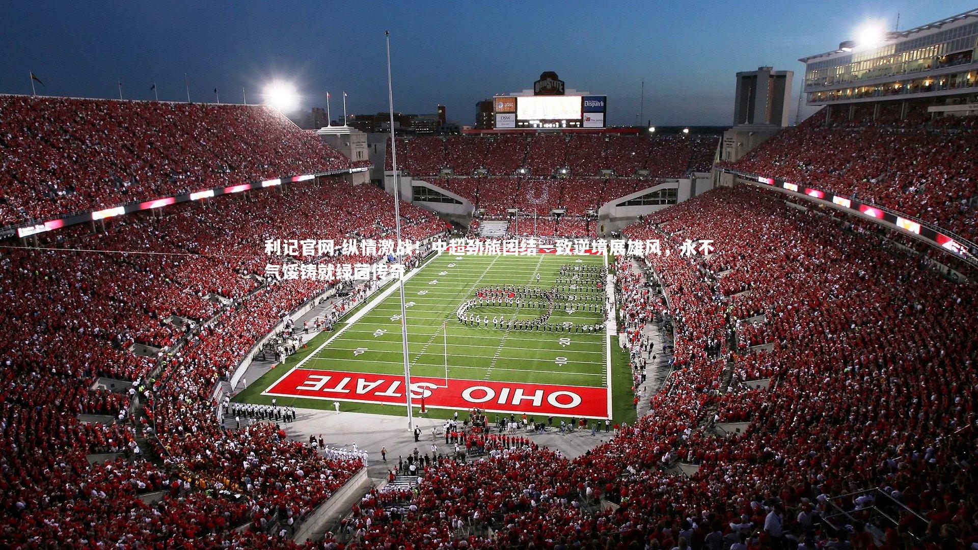 利记官网-纵情激战！中超劲旅团结一致逆境展雄风，永不气馁铸就绿茵传奇