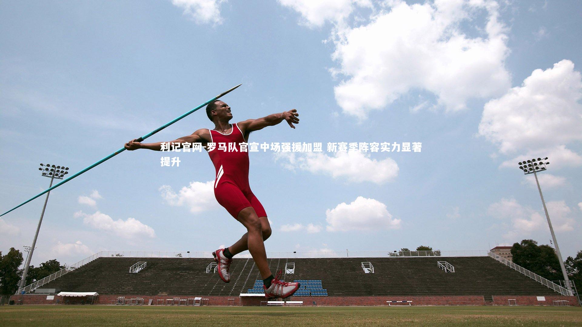 罗马队官宣中场强援加盟 新赛季阵容实力显著提升