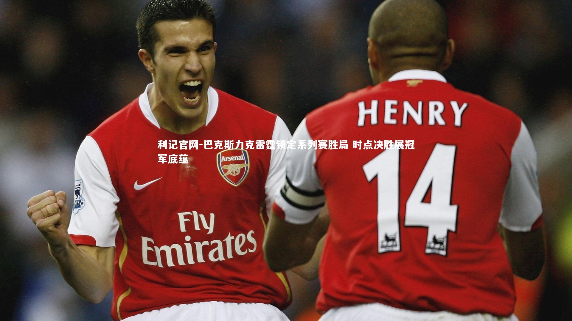 利记官网-巴克斯力克雷霆锁定系列赛胜局 时点决胜展冠军底蕴