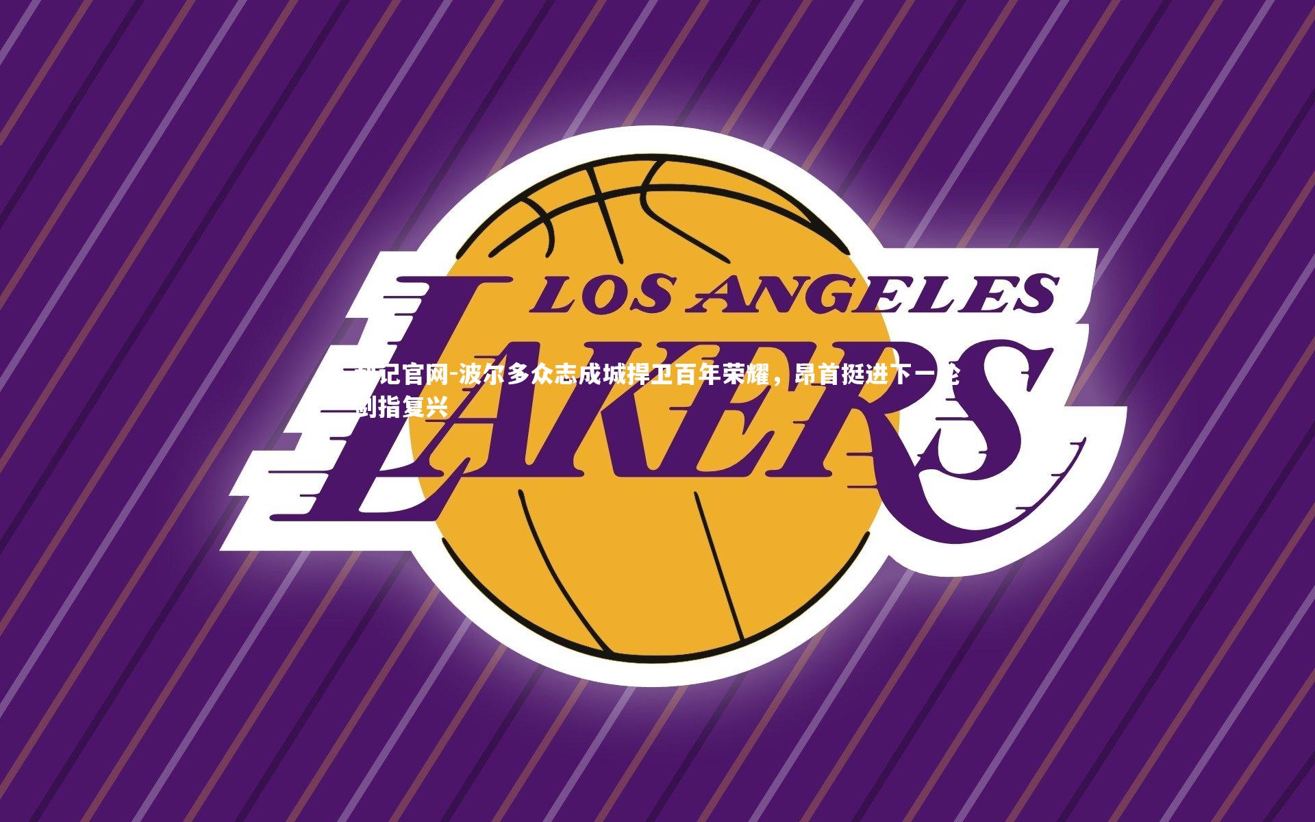 利记官网-波尔多众志成城捍卫百年荣耀，昂首挺进下一轮剑指复兴