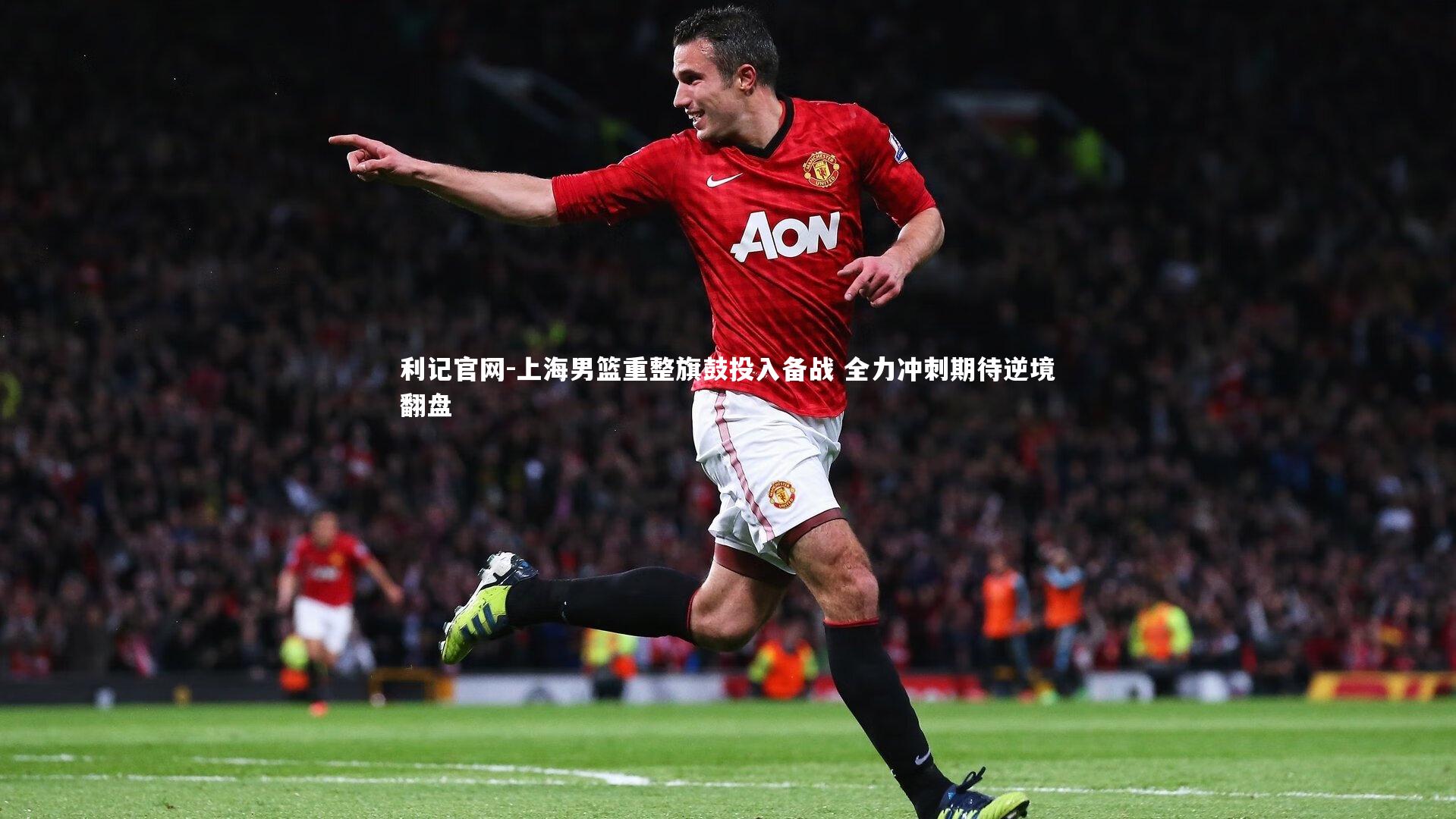 上海男篮重整旗鼓投入备战 全力冲刺期待逆境翻盘