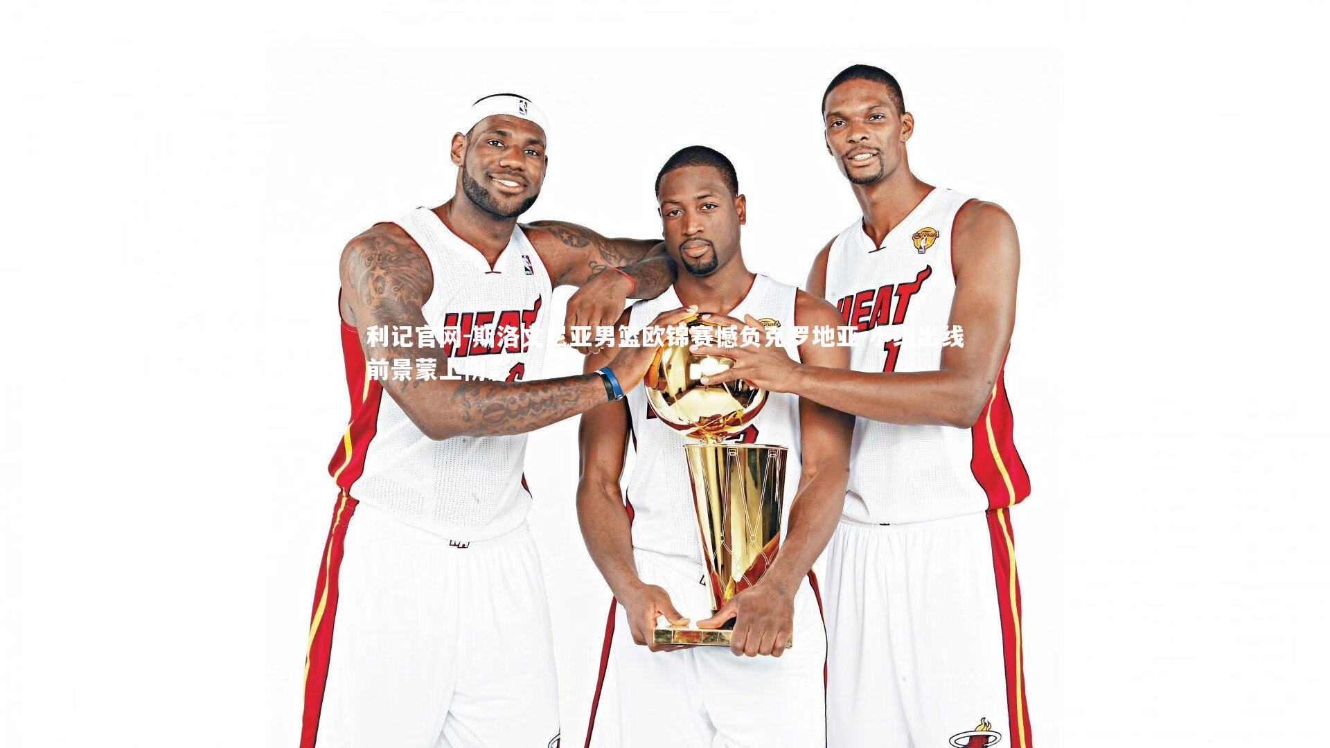 斯洛文尼亚男篮欧锦赛憾负克罗地亚 小组出线前景蒙上阴影