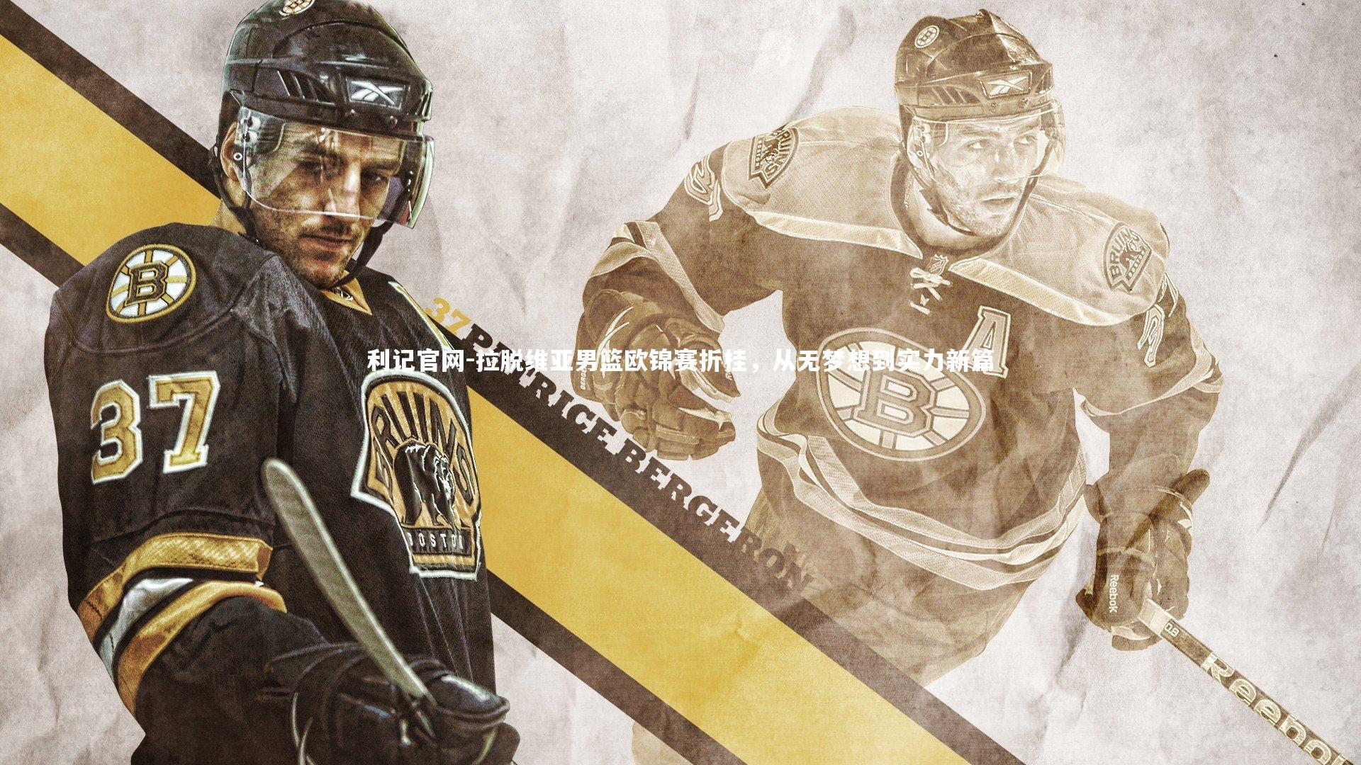 利记官网-拉脱维亚男篮欧锦赛折桂，从无梦想到实力新篇