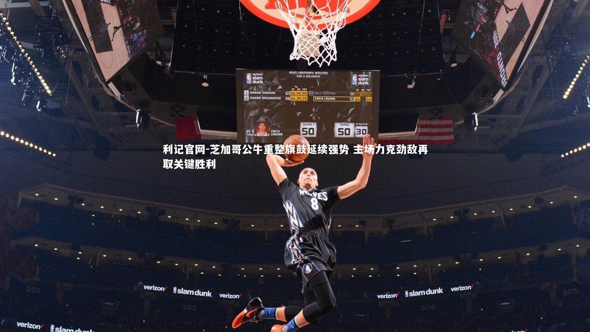 芝加哥公牛重整旗鼓延续强势 主场力克劲敌再取关键胜利