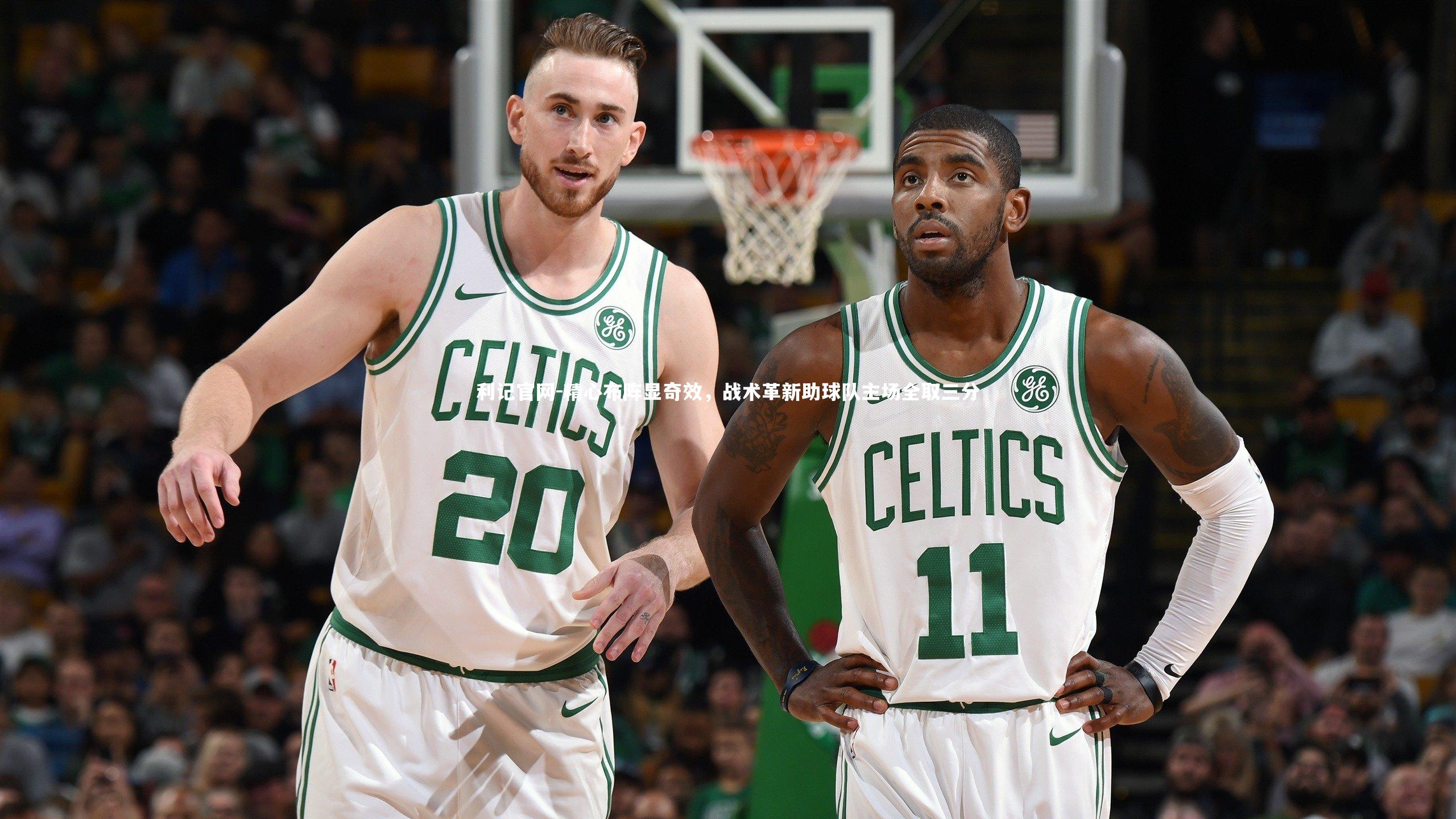 利记官网-精心布阵显奇效，战术革新助球队主场全取三分