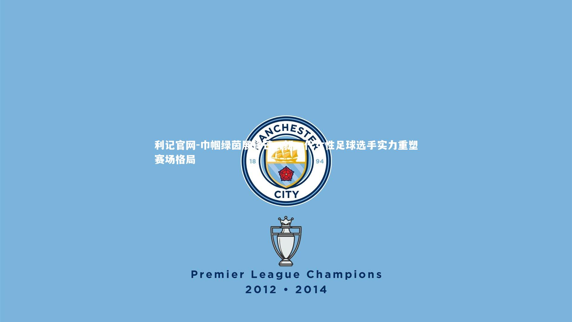 利记官网-巾帼绿茵展锋芒，新一代女性足球选手实力重塑赛场格局