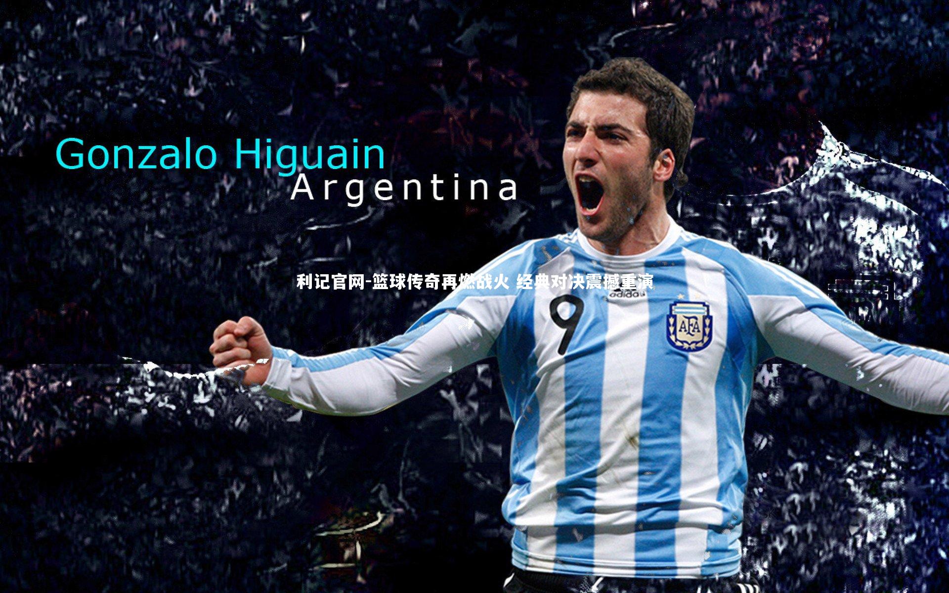 篮球传奇再燃战火 经典对决震撼重演