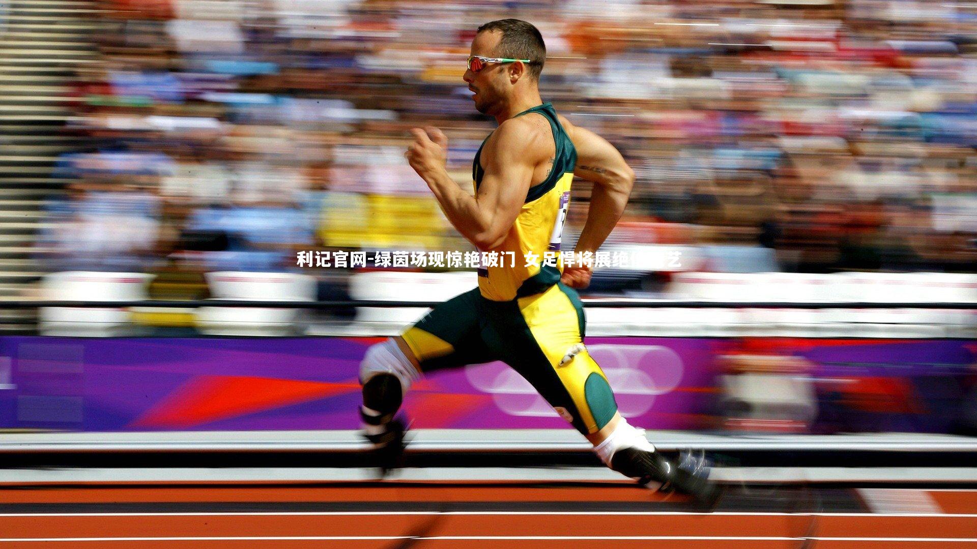 利记官网-绿茵场现惊艳破门 女足悍将展绝伦技艺