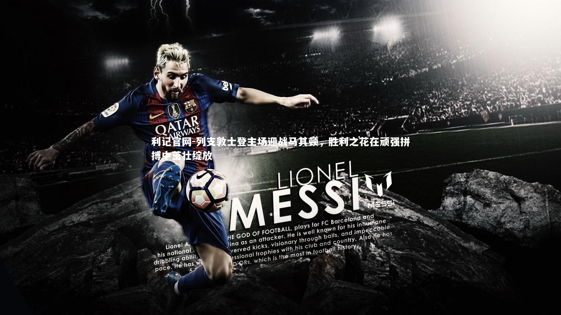 利记官网-列支敦士登主场迎战马其顿，胜利之花在顽强拼搏中茁壮绽放