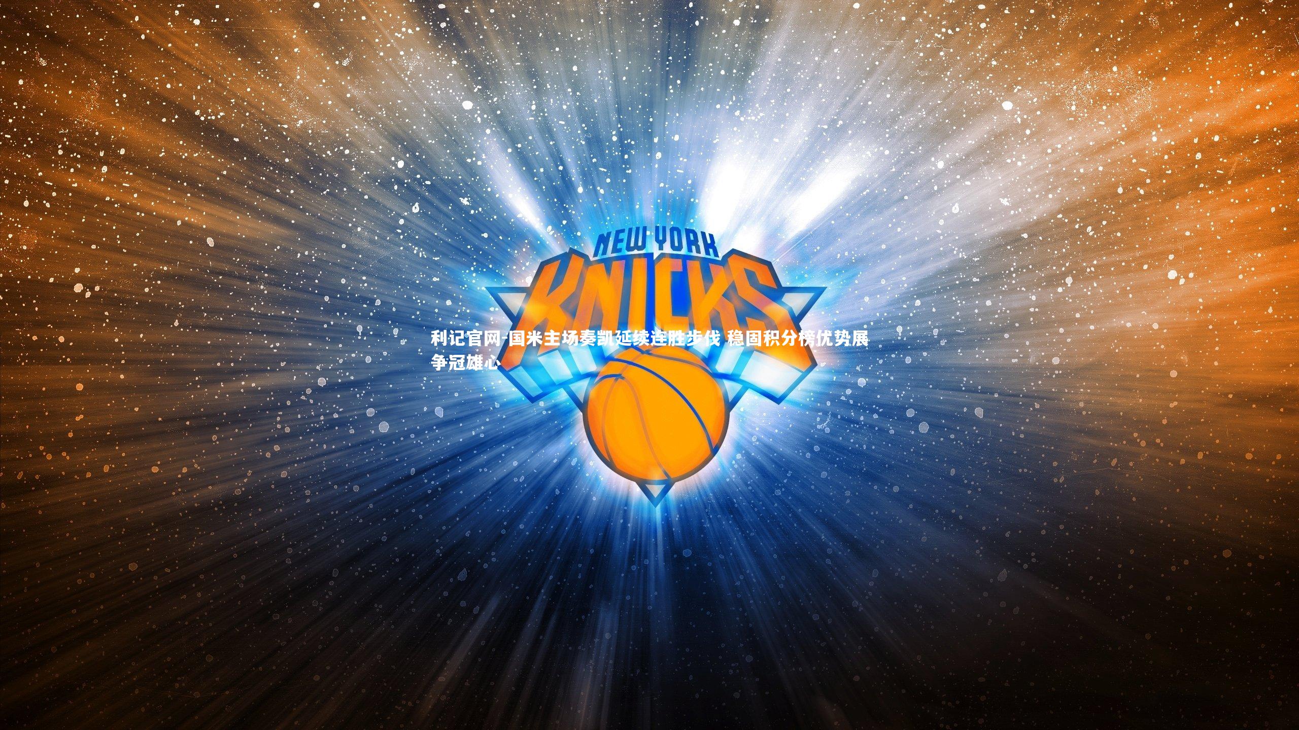 利记官网-国米主场奏凯延续连胜步伐 稳固积分榜优势展争冠雄心