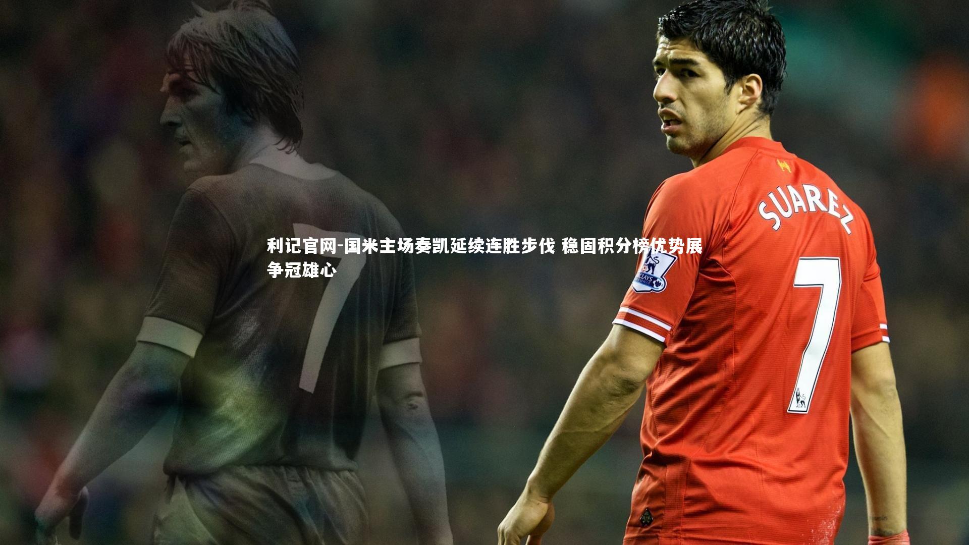 国米主场奏凯延续连胜步伐 稳固积分榜优势展争冠雄心