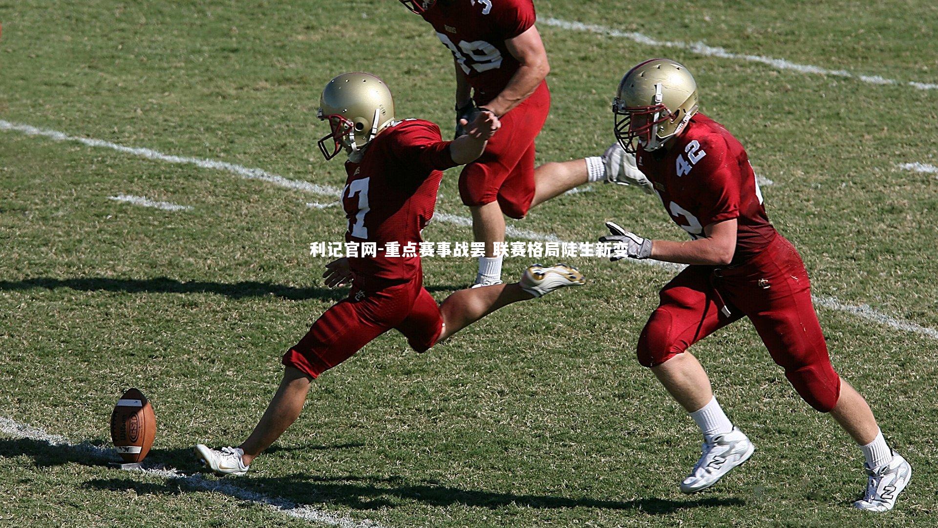 利记官网-重点赛事战罢 联赛格局陡生新变