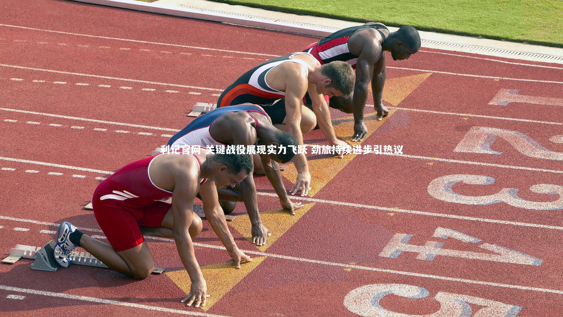 利记官网-关键战役展现实力飞跃 劲旅持续进步引热议