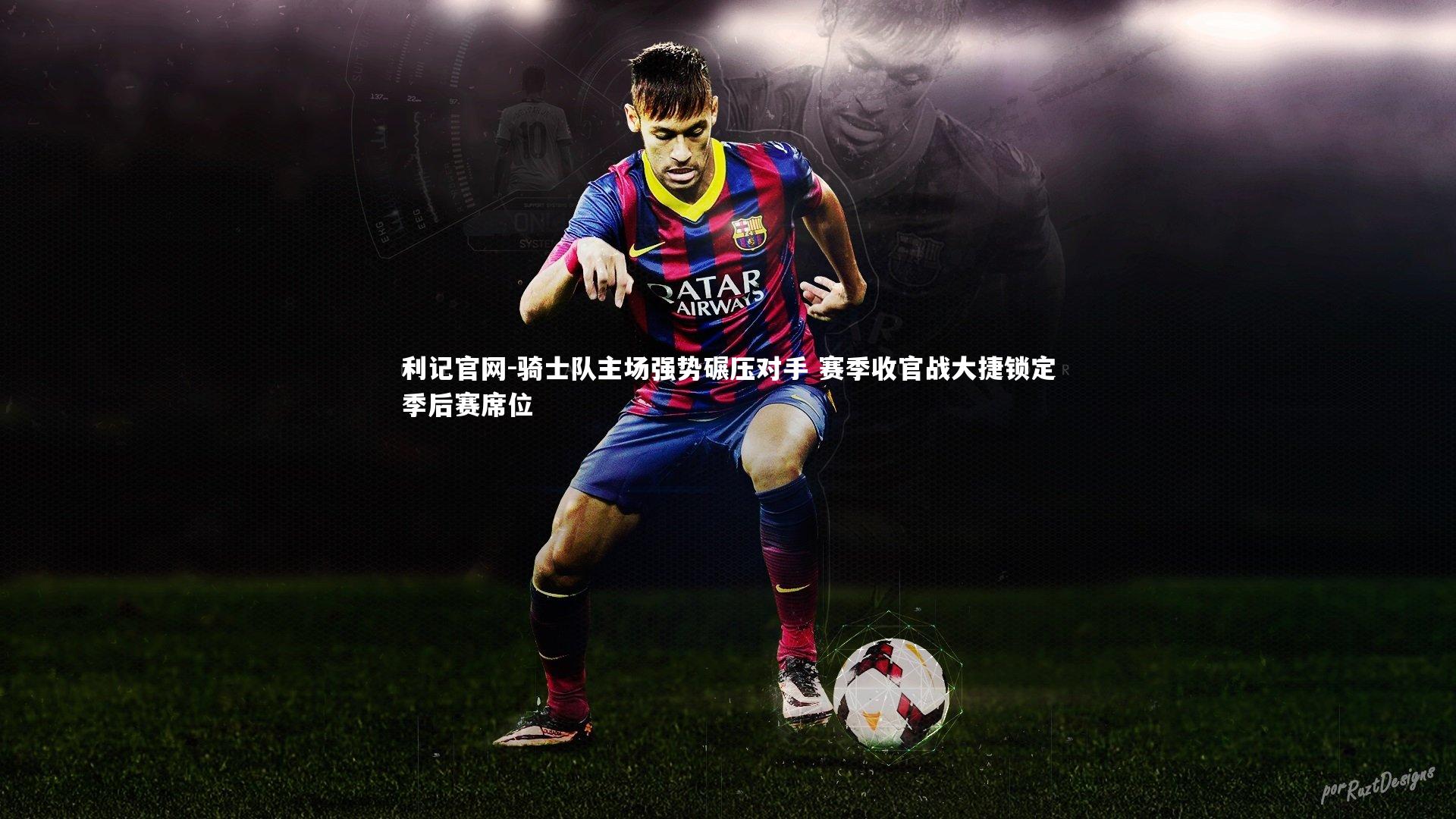 骑士队主场强势碾压对手 赛季收官战大捷锁定季后赛席位