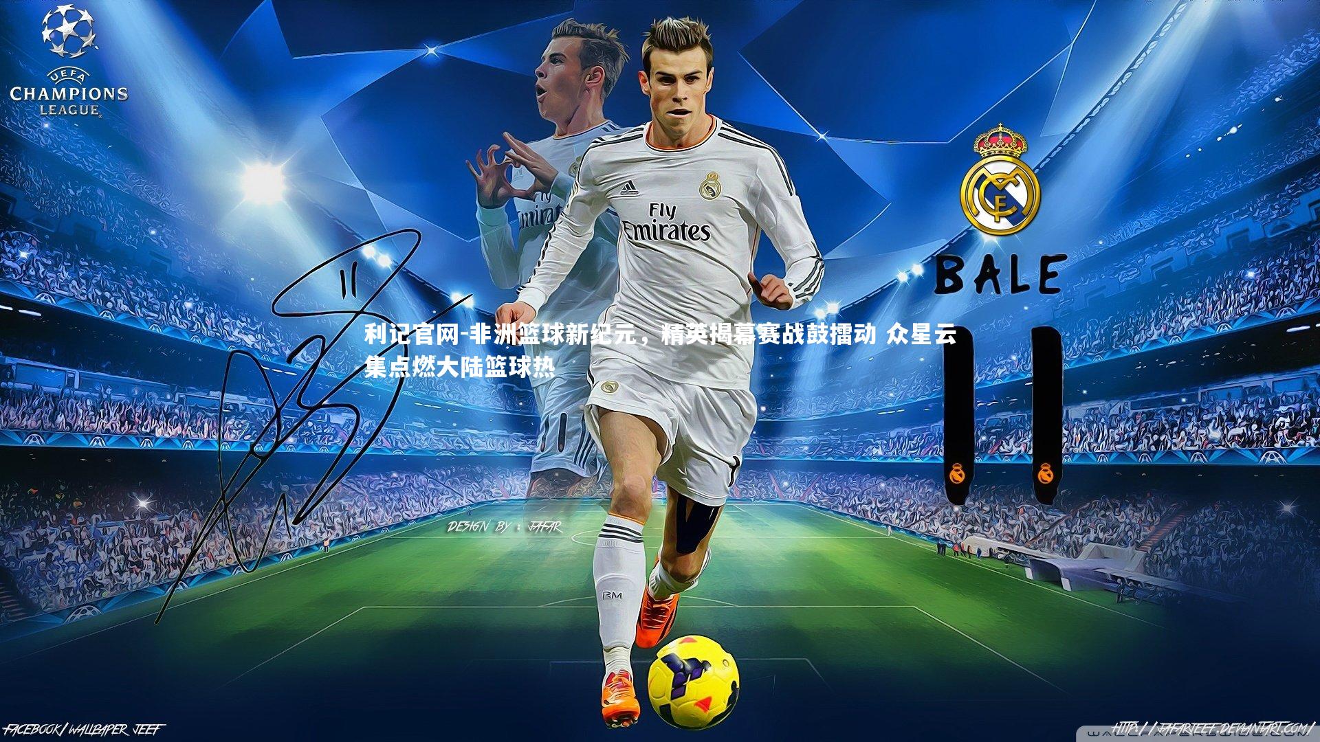 利记官网-非洲篮球新纪元，精英揭幕赛战鼓擂动 众星云集点燃大陆篮球热