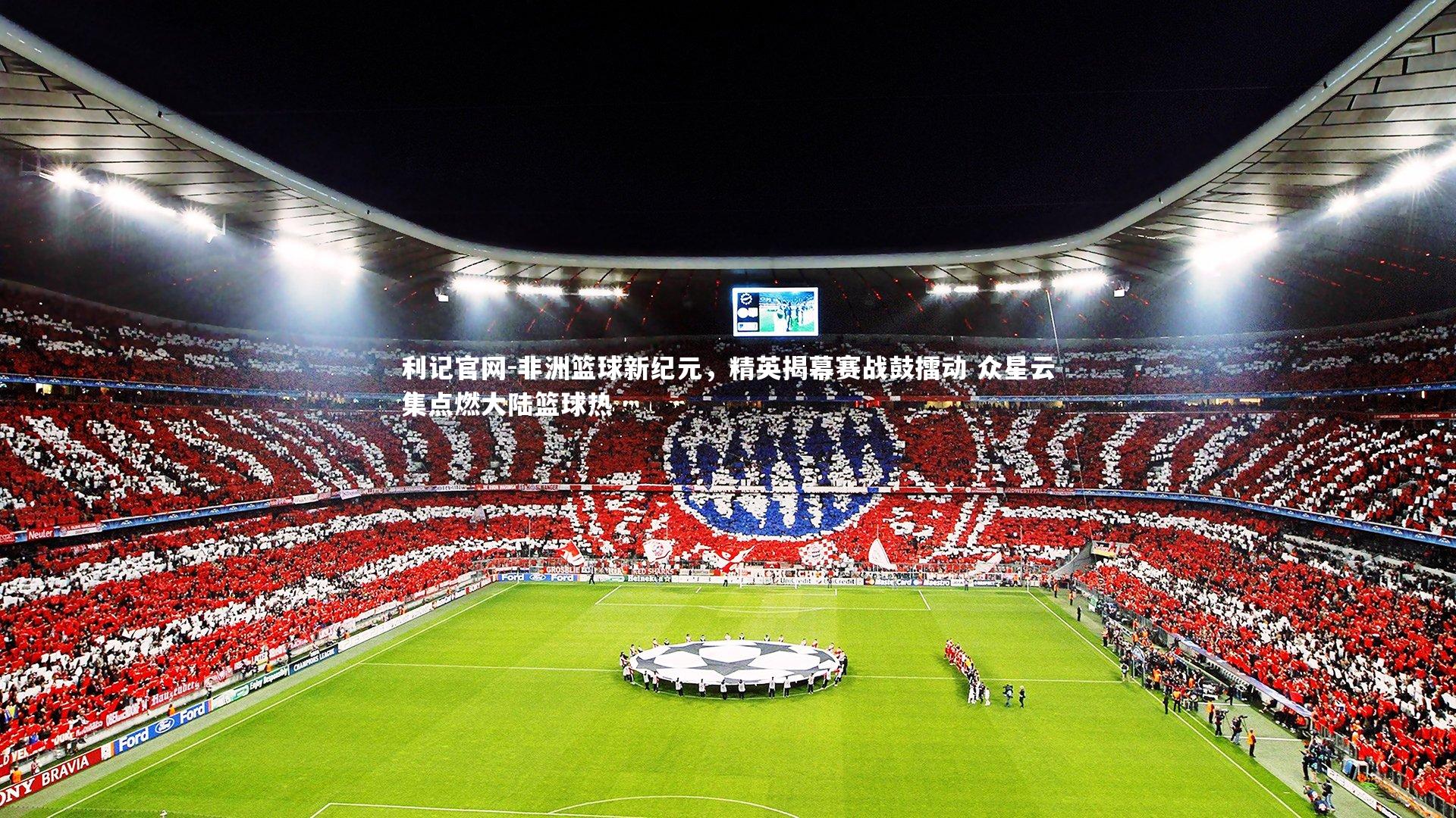 非洲篮球新纪元，精英揭幕赛战鼓擂动 众星云集点燃大陆篮球热