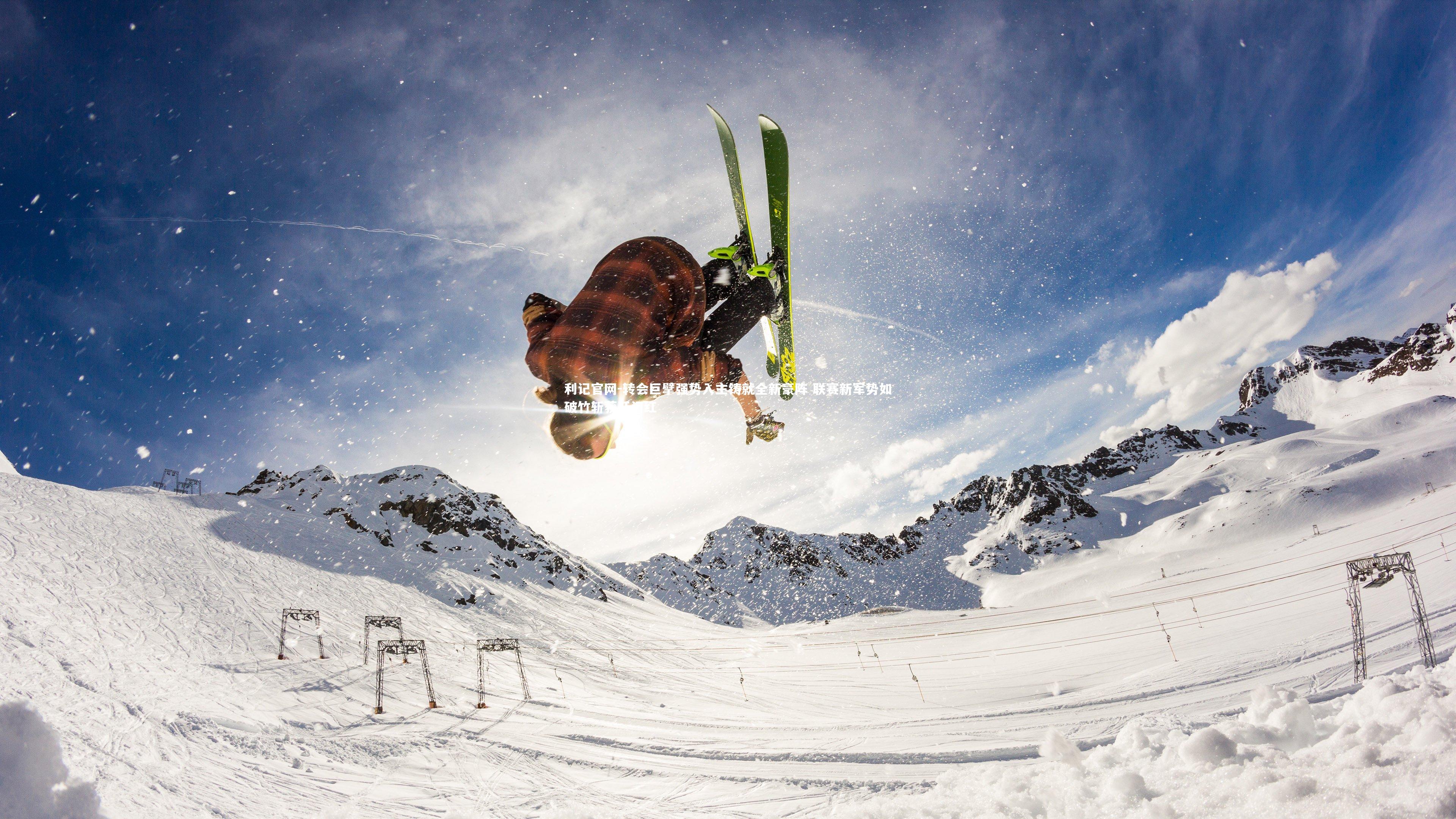 利记官网-转会巨擘强势入主铸就全新豪阵 联赛新军势如破竹斩获开门红