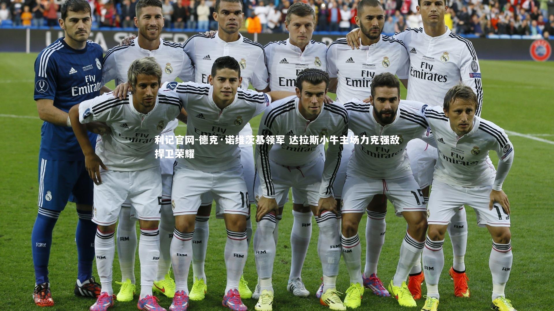 利记官网-德克·诺维茨基领军 达拉斯小牛主场力克强敌捍卫荣耀