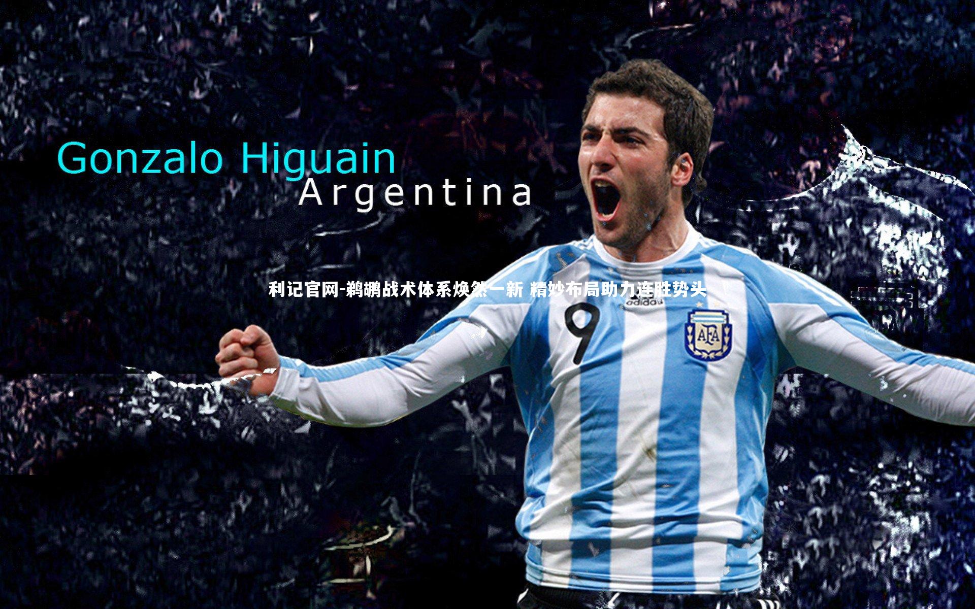 鹈鹕战术体系焕然一新 精妙布局助力连胜势头