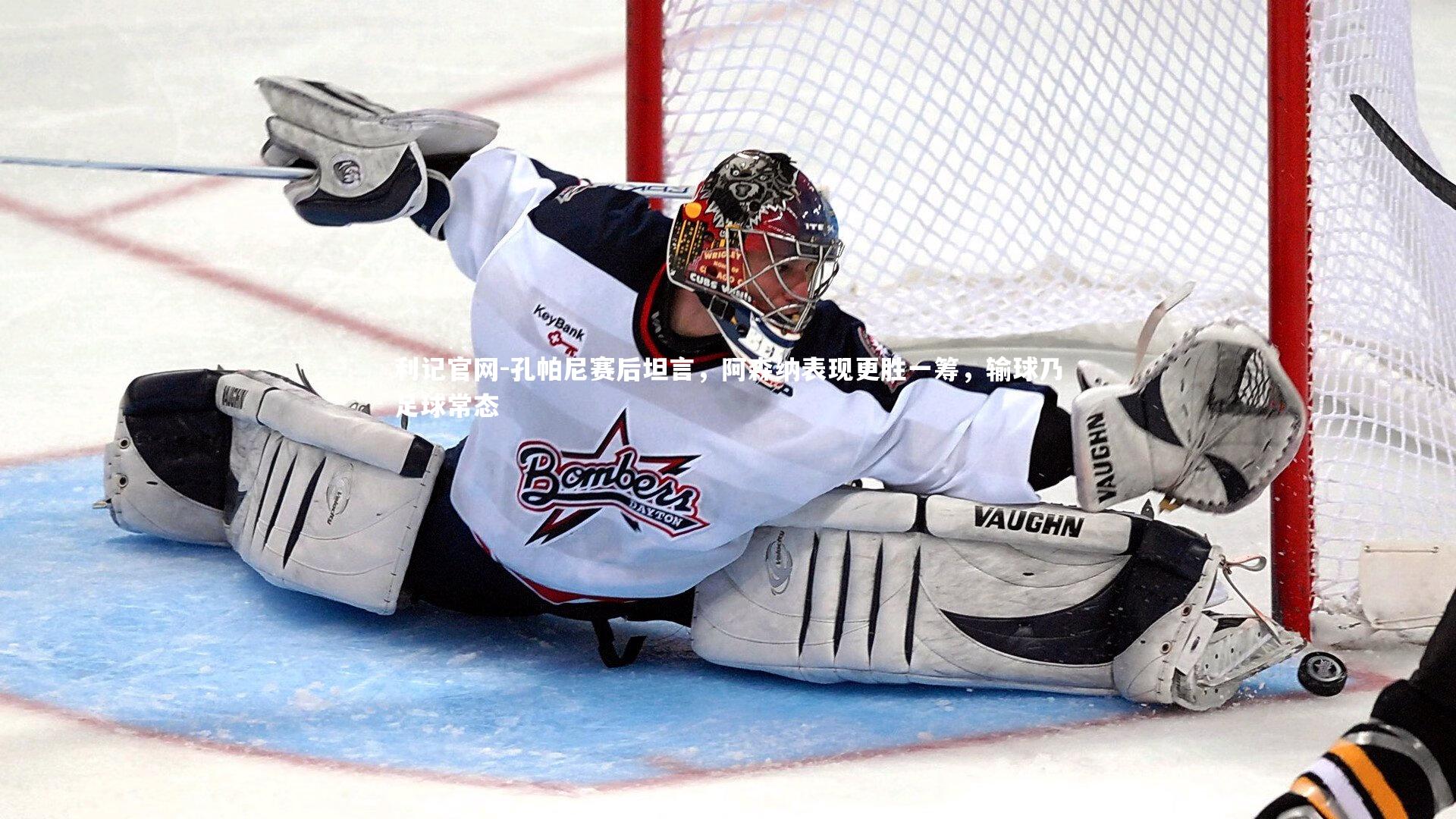 利记官网-孔帕尼赛后坦言，阿森纳表现更胜一筹，输球乃足球常态