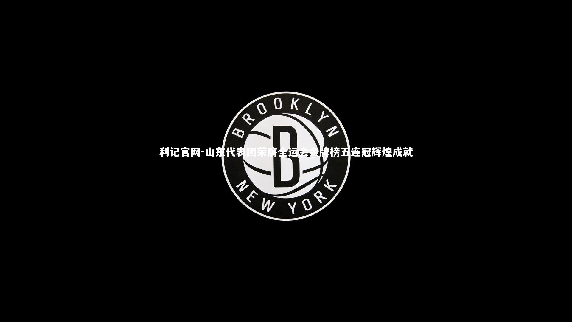 山东代表团荣膺全运会金牌榜五连冠辉煌成就