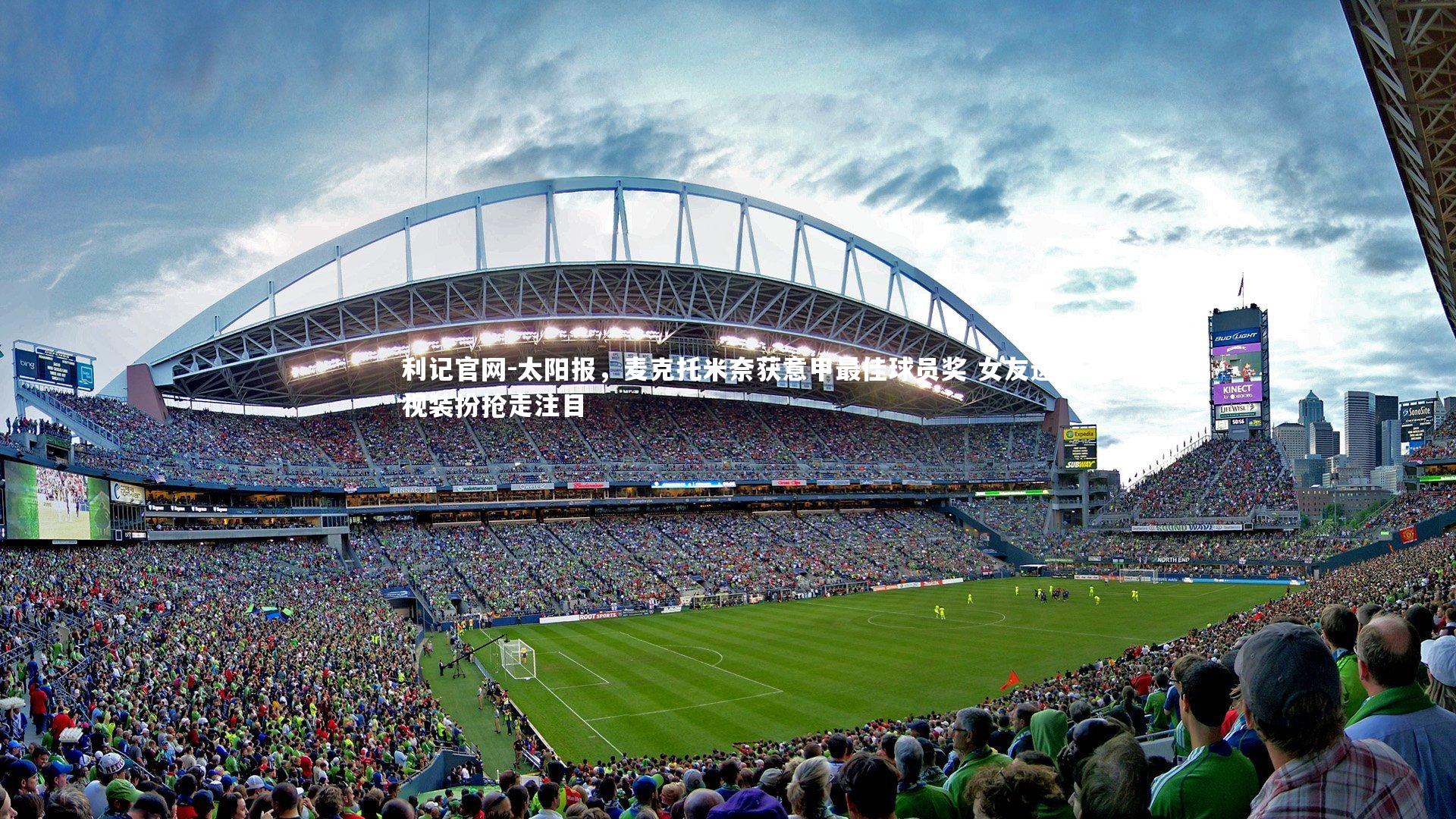 太阳报,麦克托米奈获意甲最佳球员奖 女友透视装扮抢走注目